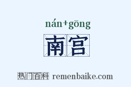 南宫是什么意思的图片